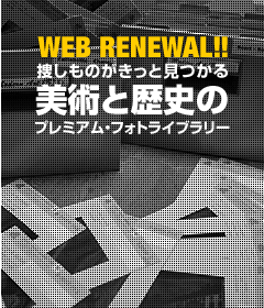 捜しものがきっと見つかる、美術と歴史のプレミアム・フォトライブラリー